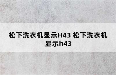 松下洗衣机显示H43 松下洗衣机显示h43